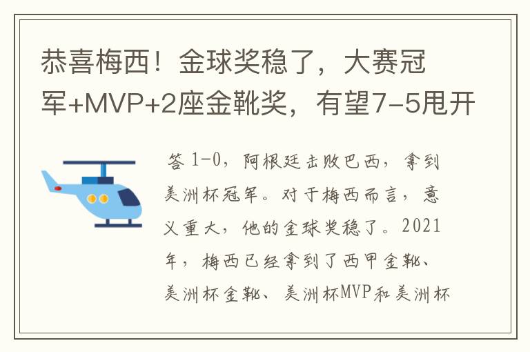 恭喜梅西！金球奖稳了，大赛冠军+MVP+2座金靴奖，有望7-5甩开C罗