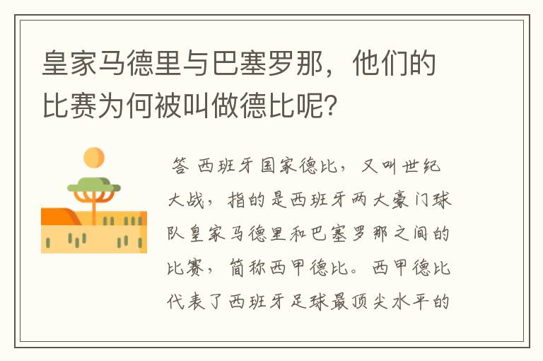 皇家马德里与巴塞罗那，他们的比赛为何被叫做德比呢？