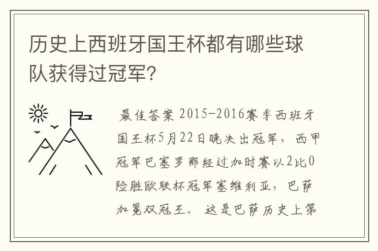 历史上西班牙国王杯都有哪些球队获得过冠军？