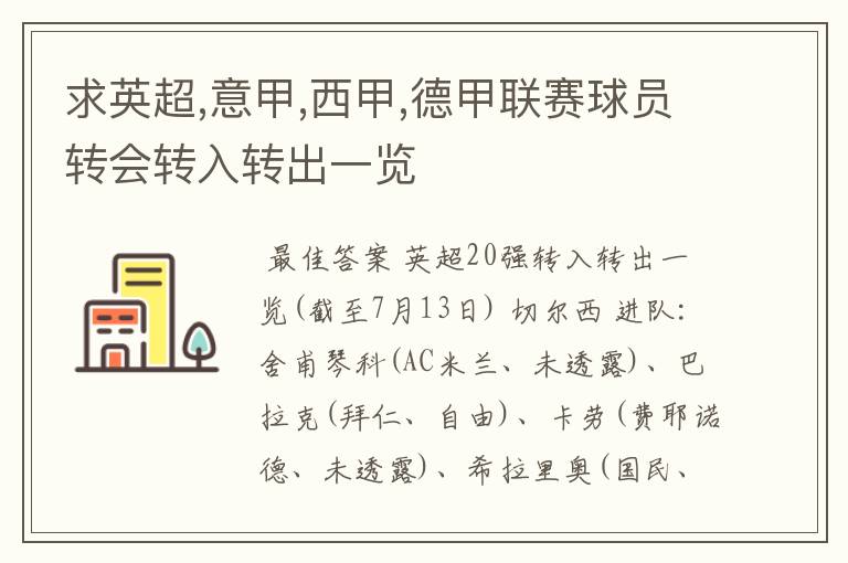 求英超,意甲,西甲,德甲联赛球员转会转入转出一览