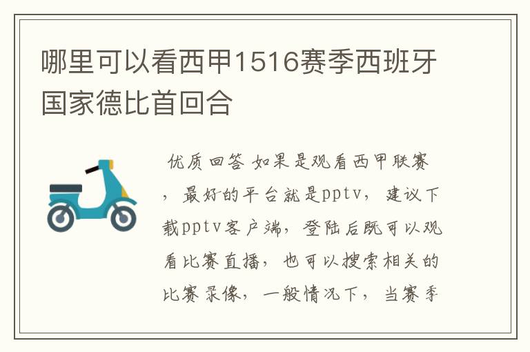 哪里可以看西甲1516赛季西班牙国家德比首回合