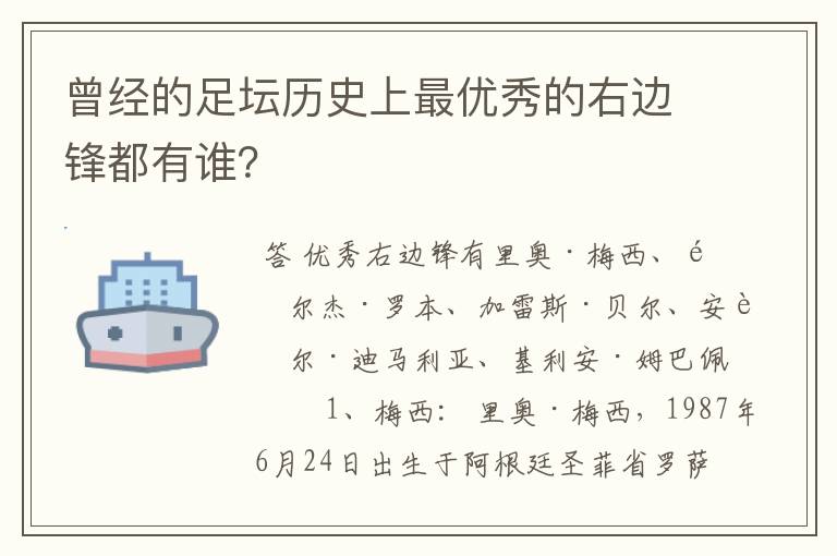 曾经的足坛历史上最优秀的右边锋都有谁？