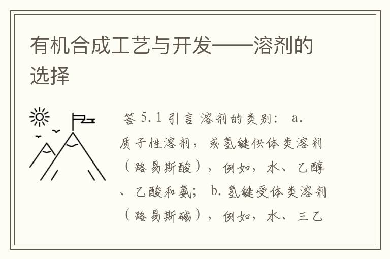 有机合成工艺与开发——溶剂的选择