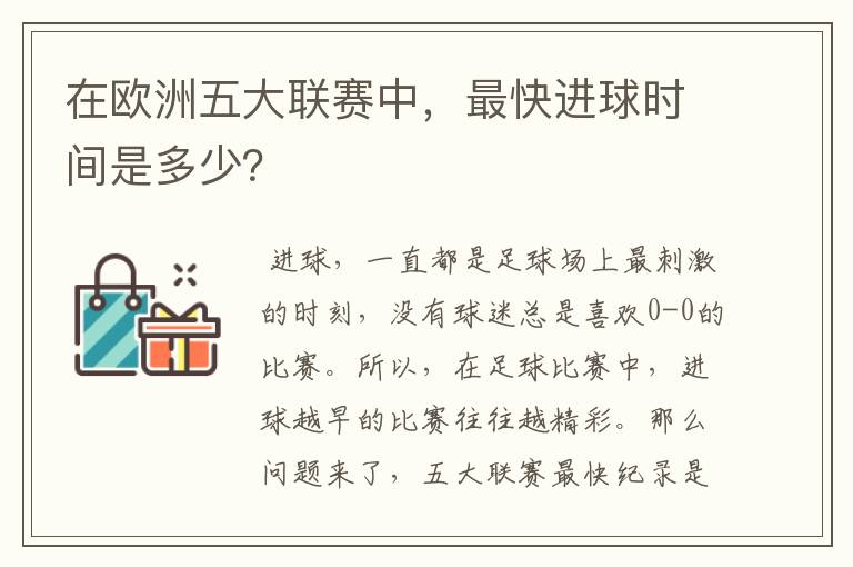 在欧洲五大联赛中，最快进球时间是多少？