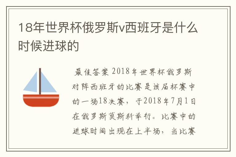 18年世界杯俄罗斯v西班牙是什么时候进球的