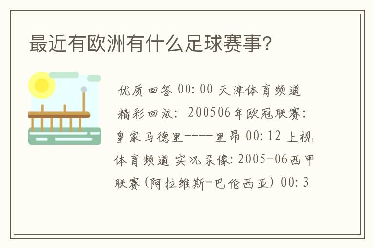 最近有欧洲有什么足球赛事?