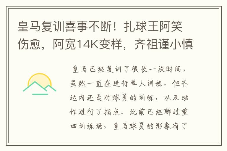 皇马复训喜事不断！扎球王阿笑伤愈，阿宽14K变样，齐祖谨小慎微