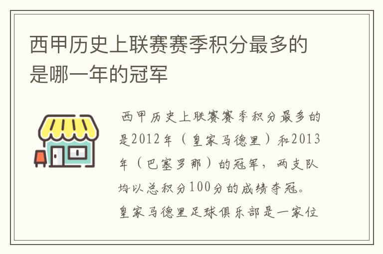 西甲历史上联赛赛季积分最多的是哪一年的冠军