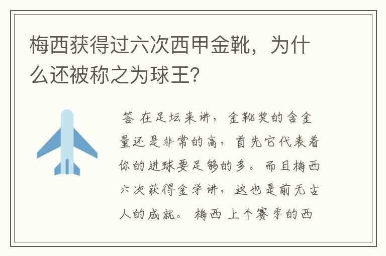 梅西获得过六次西甲金靴，为什么还被称之为球王？