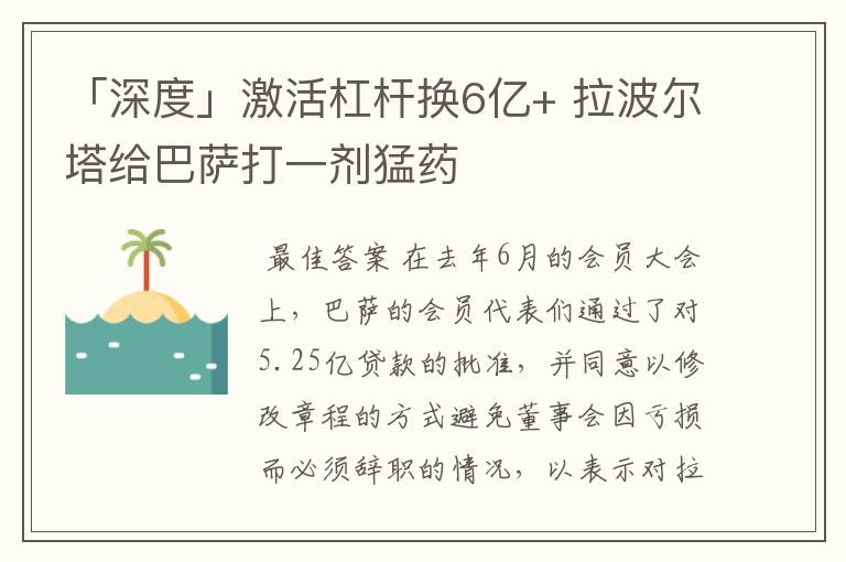 「深度」激活杠杆换6亿+ 拉波尔塔给巴萨打一剂猛药