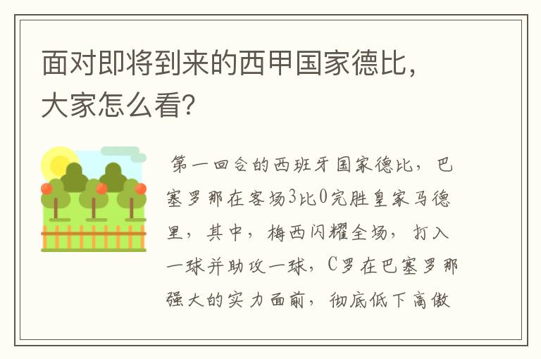 面对即将到来的西甲国家德比，大家怎么看？