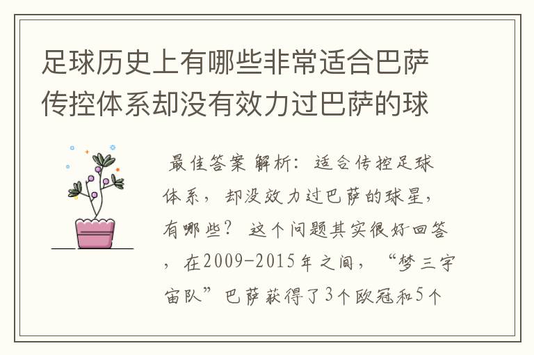 足球历史上有哪些非常适合巴萨传控体系却没有效力过巴萨的球员？