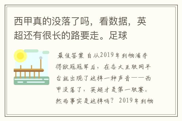 西甲真的没落了吗，看数据，英超还有很长的路要走。足球