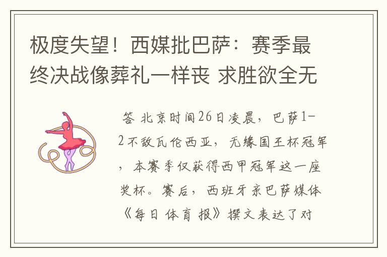 极度失望！西媒批巴萨：赛季最终决战像葬礼一样丧 求胜欲全无！