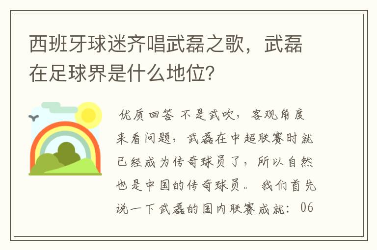 西班牙球迷齐唱武磊之歌，武磊在足球界是什么地位？