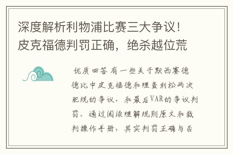 深度解析利物浦比赛三大争议！皮克福德判罚正确，绝杀越位荒谬