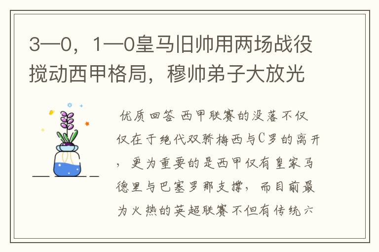 3—0，1—0皇马旧帅用两场战役搅动西甲格局，穆帅弟子大放光彩