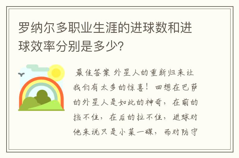 罗纳尔多职业生涯的进球数和进球效率分别是多少？