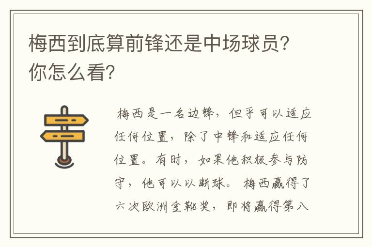 梅西到底算前锋还是中场球员？你怎么看？