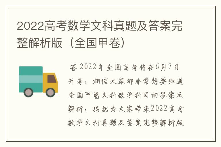 2022高考数学文科真题及答案完整解析版（全国甲卷）