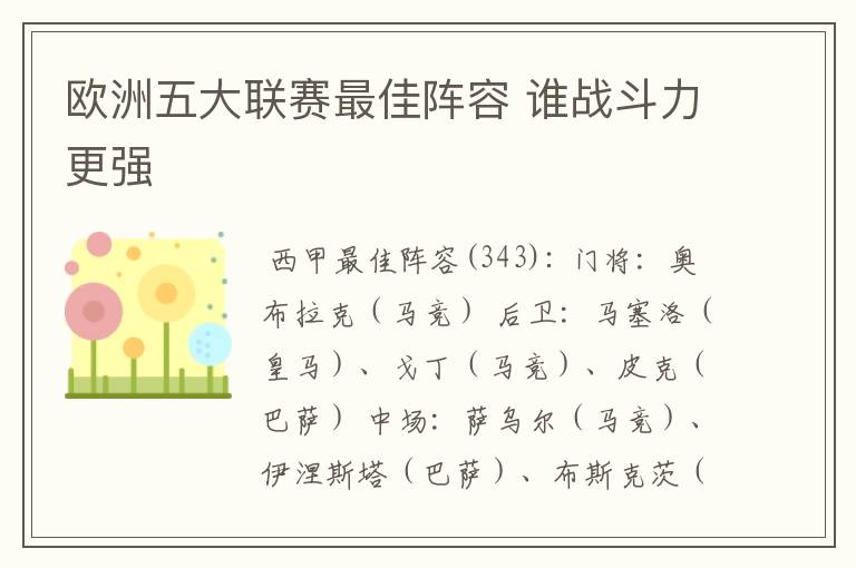 欧洲五大联赛最佳阵容 谁战斗力更强