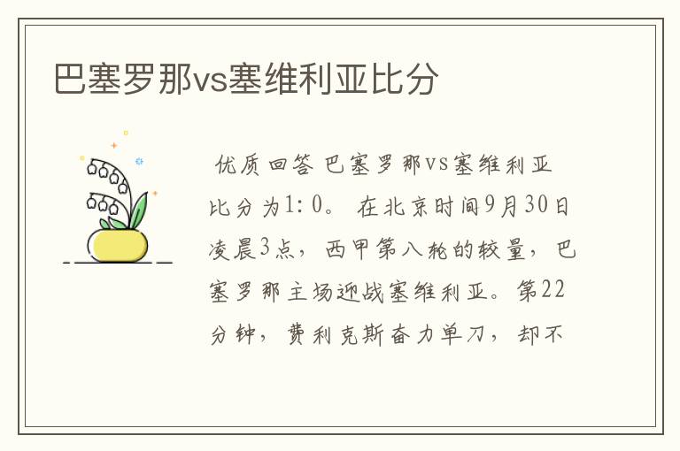 巴塞罗那vs塞维利亚比分