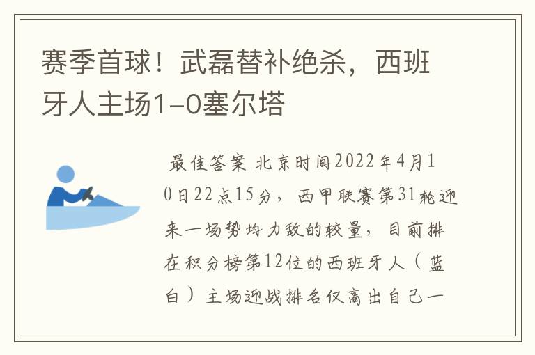 赛季首球！武磊替补绝杀，西班牙人主场1-0塞尔塔