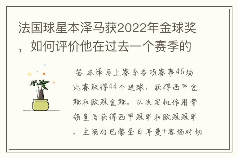 法国球星本泽马获2022年金球奖，如何评价他在过去一个赛季的表现？