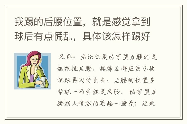 我踢的后腰位置，就是感觉拿到球后有点慌乱，具体该怎样踢好？望解答