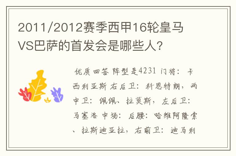 2011/2012赛季西甲16轮皇马VS巴萨的首发会是哪些人?