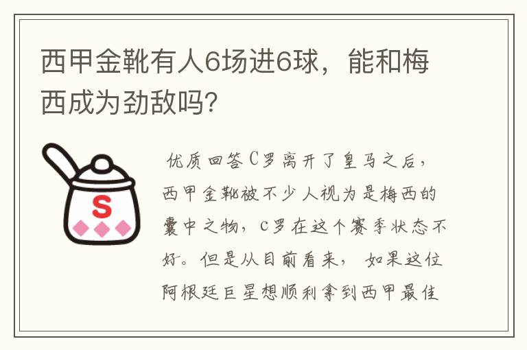 西甲金靴有人6场进6球，能和梅西成为劲敌吗？