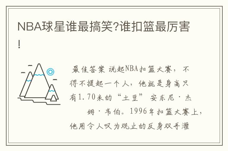 NBA球星谁最搞笑?谁扣篮最厉害!