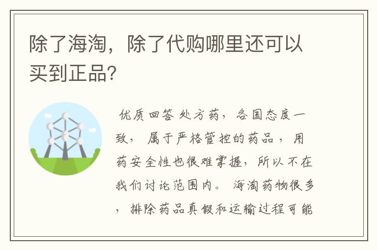 除了海淘,除了代购哪里还可以买到正品?