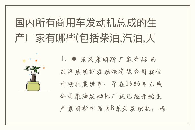 国内所有商用车发动机总成的生产厂家有哪些(包括柴油,汽油,天然气,液化气和甲醇)？