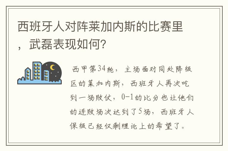 西班牙人对阵莱加内斯的比赛里，武磊表现如何？