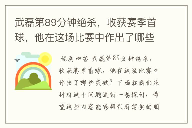 武磊第89分钟绝杀，收获赛季首球，他在这场比赛中作出了哪些突破？