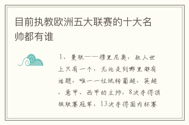 目前执教欧洲五大联赛的十大名帅都有谁