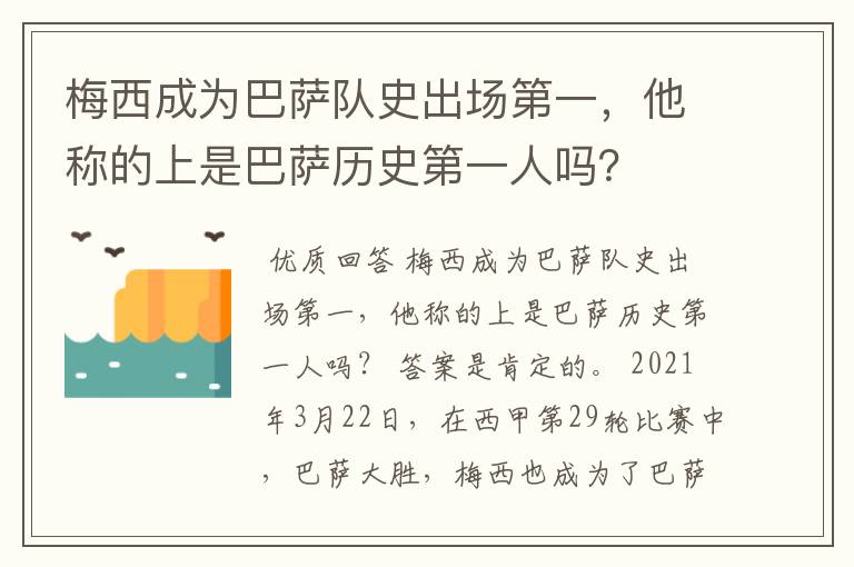 梅西成为巴萨队史出场第一，他称的上是巴萨历史第一人吗？