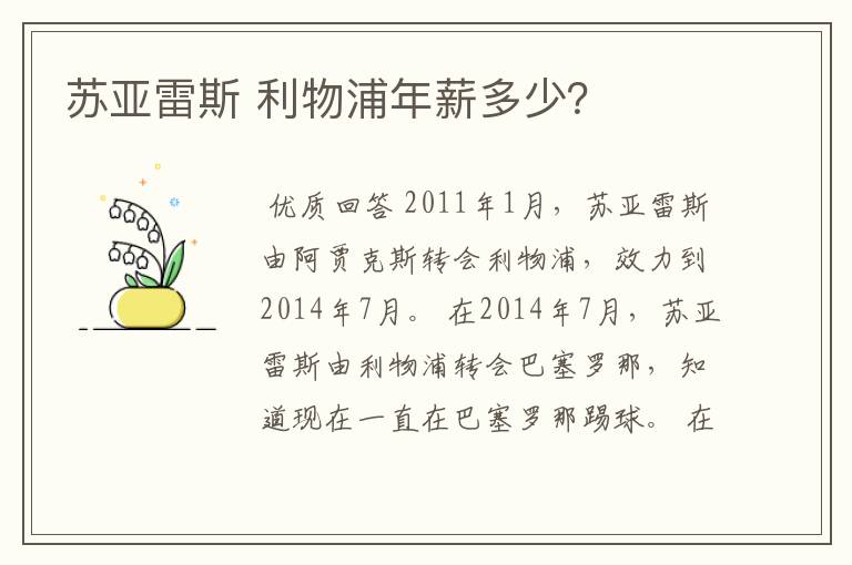 苏亚雷斯 利物浦年薪多少？