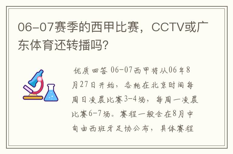 06-07赛季的西甲比赛，CCTV或广东体育还转播吗？