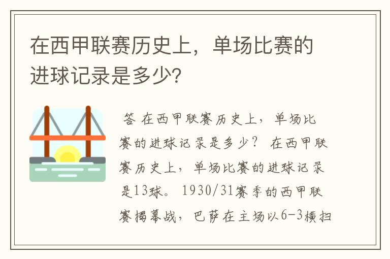 在西甲联赛历史上，单场比赛的进球记录是多少？