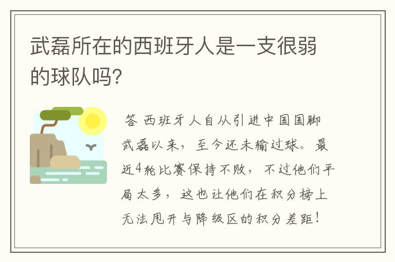 武磊所在的西班牙人是一支很弱的球队吗？