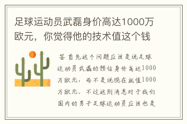 足球运动员武磊身价高达1000万欧元，你觉得他的技术值这个钱吗？