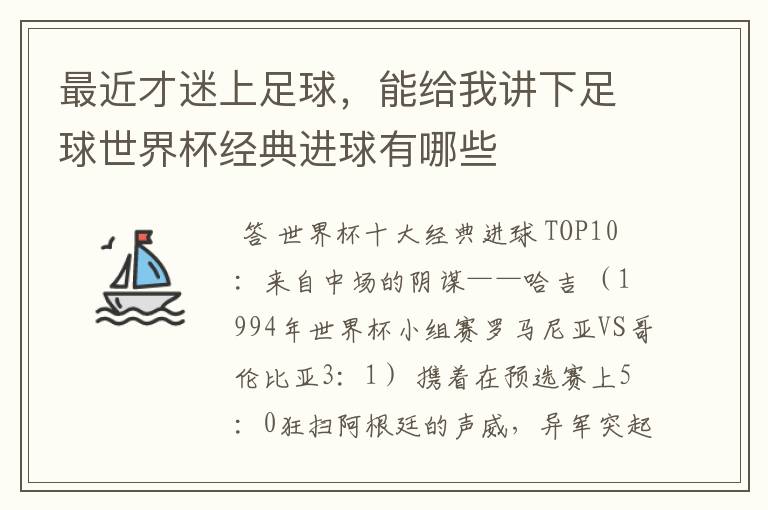 最近才迷上足球，能给我讲下足球世界杯经典进球有哪些