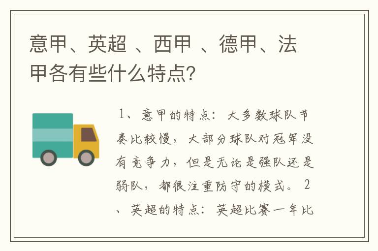 意甲、英超 、西甲 、德甲、法甲各有些什么特点？