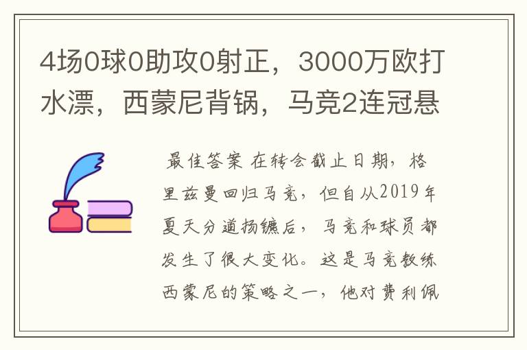 4场0球0助攻0射正，3000万欧打水漂，西蒙尼背锅，马竞2连冠悬了