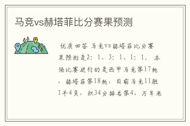 马竞vs赫塔菲比分赛果预测