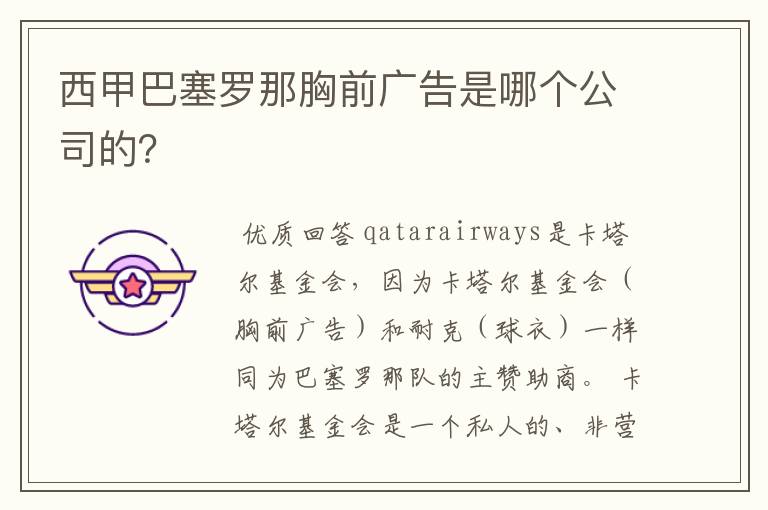 西甲巴塞罗那胸前广告是哪个公司的？