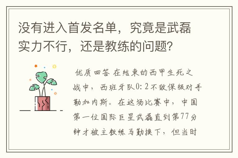 没有进入首发名单，究竟是武磊实力不行，还是教练的问题？