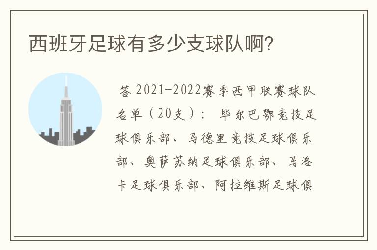 西班牙足球有多少支球队啊？